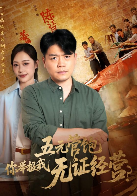 短剧《五元管饱你举报我无证经营》 高清短剧全集免费，完整版在线观看随心享  第1张