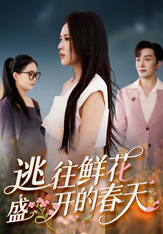 短剧《逃往鲜花盛开的春天》 高清短剧全集免费看，完整版在线无限制  第1张