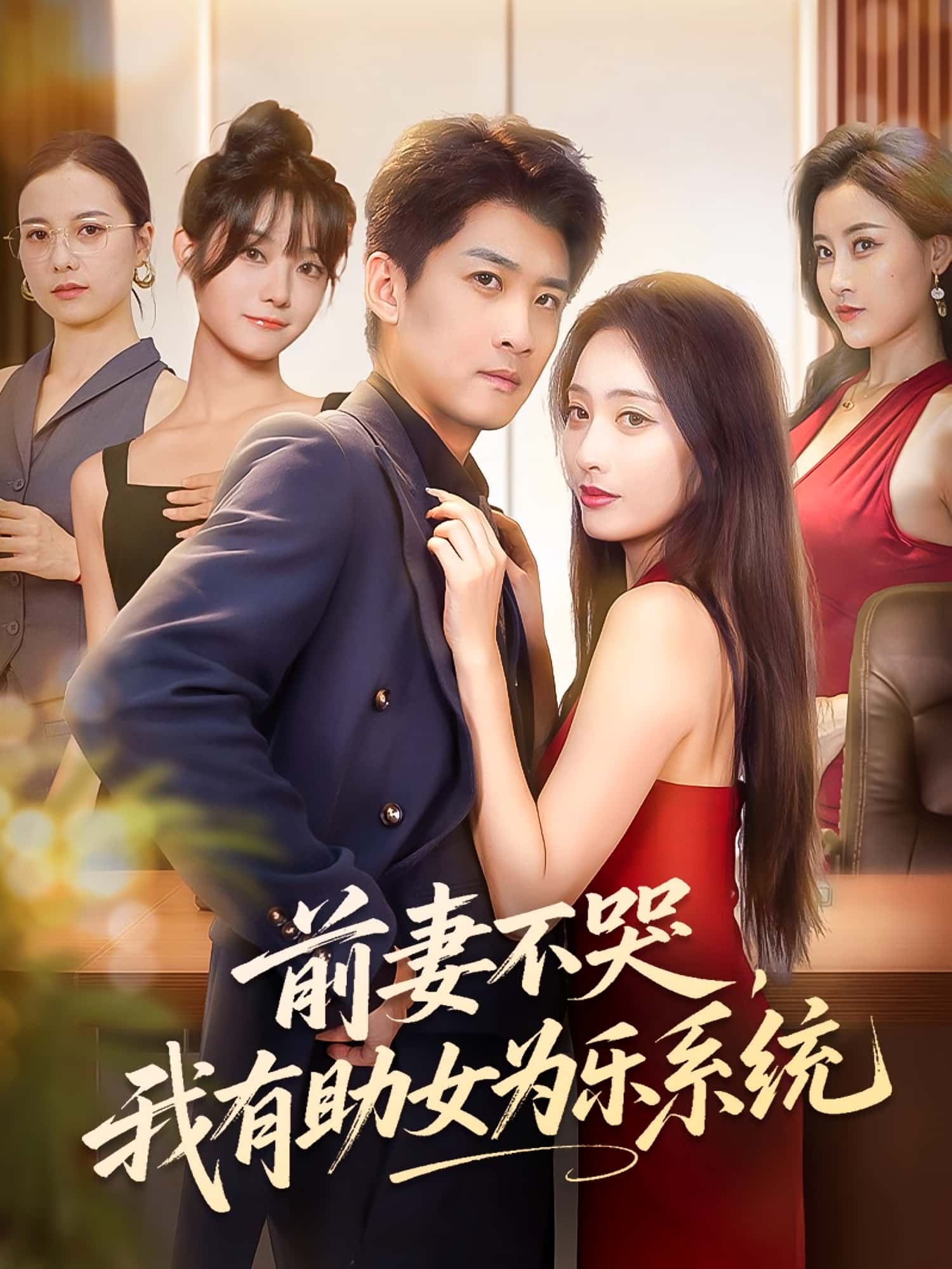 短剧《前妻不哭我有助女为乐系统》 免费看高清全集，大结局震撼来袭  第1张