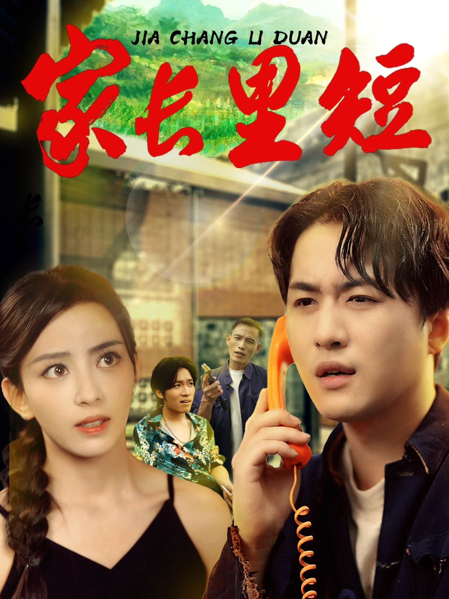 短剧《家长里短》 短剧全集免费看，高清在线播放，大结局已完结！  第1张