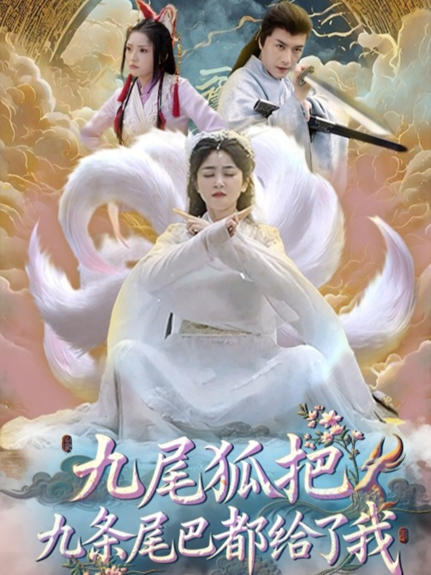 短剧《九尾狐把九条尾巴都给了我》 高清全集！短剧免费在线观看，大结局已完结  第1张