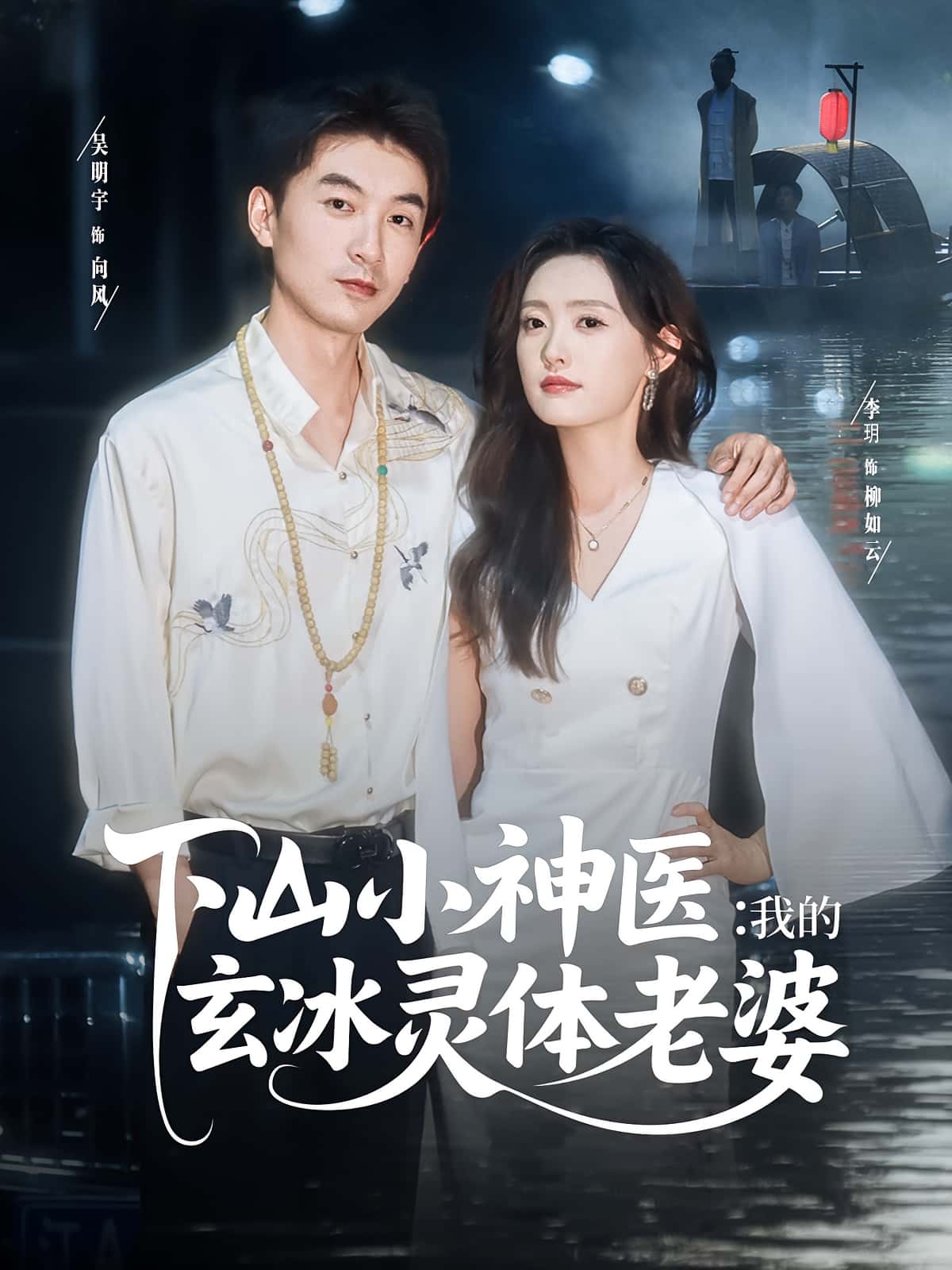 短剧《下山小神医我的玄冰灵体老婆》 完整版高清短剧免费，在线全集观看随心