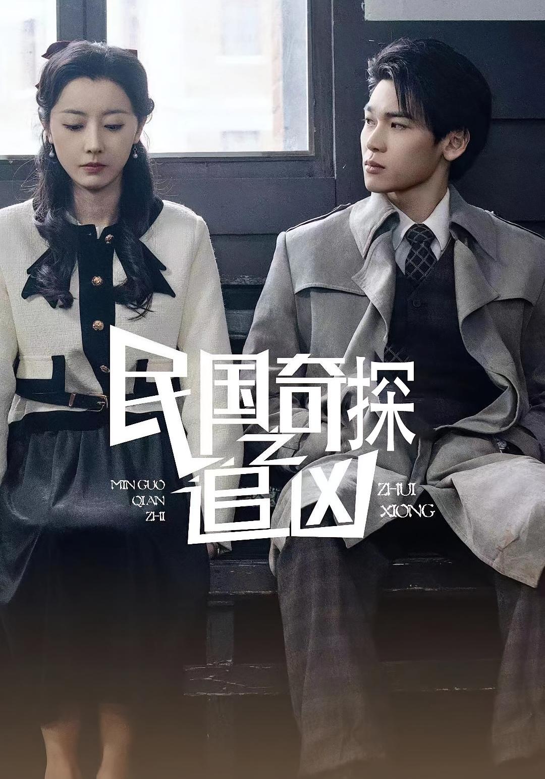 短剧《民国奇探之追凶》 完整版高清短剧免费看，在线全集随心挑  第1张