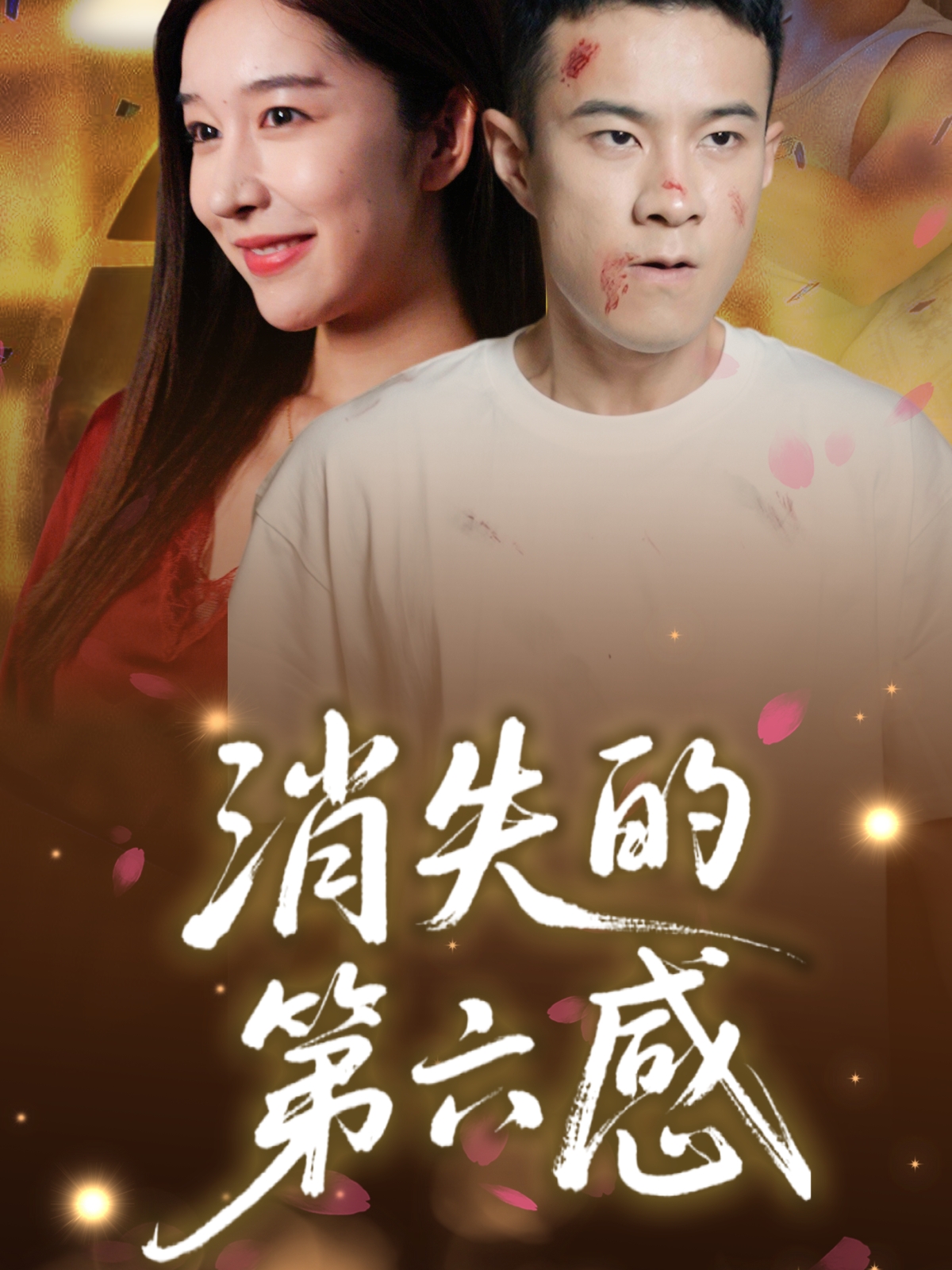 短剧《消失的第六感》 免费看高清全集，大结局震撼揭晓
