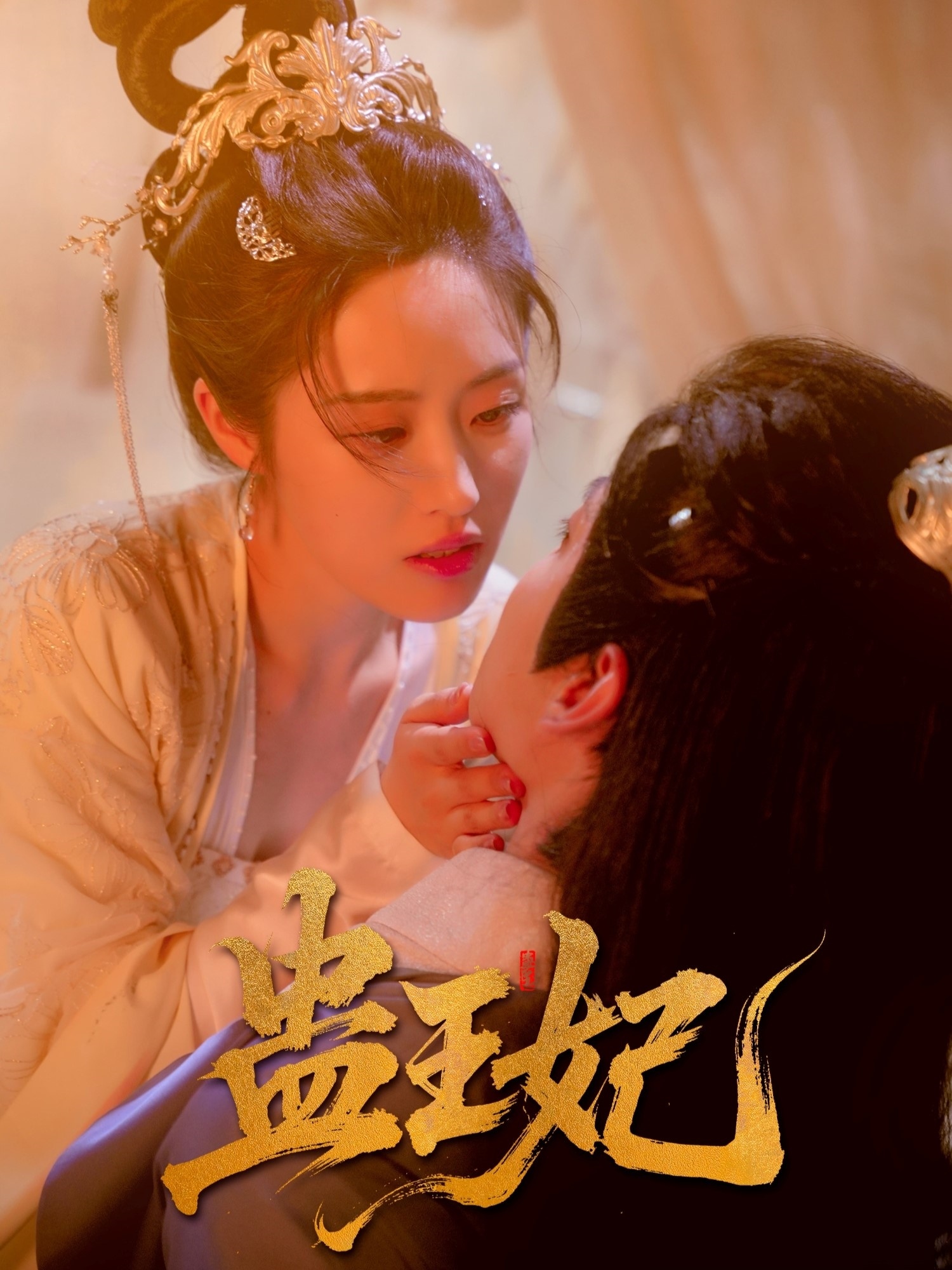 短剧《蛊王妃》 完整版高清短剧免费，在线全集无障碍观看
