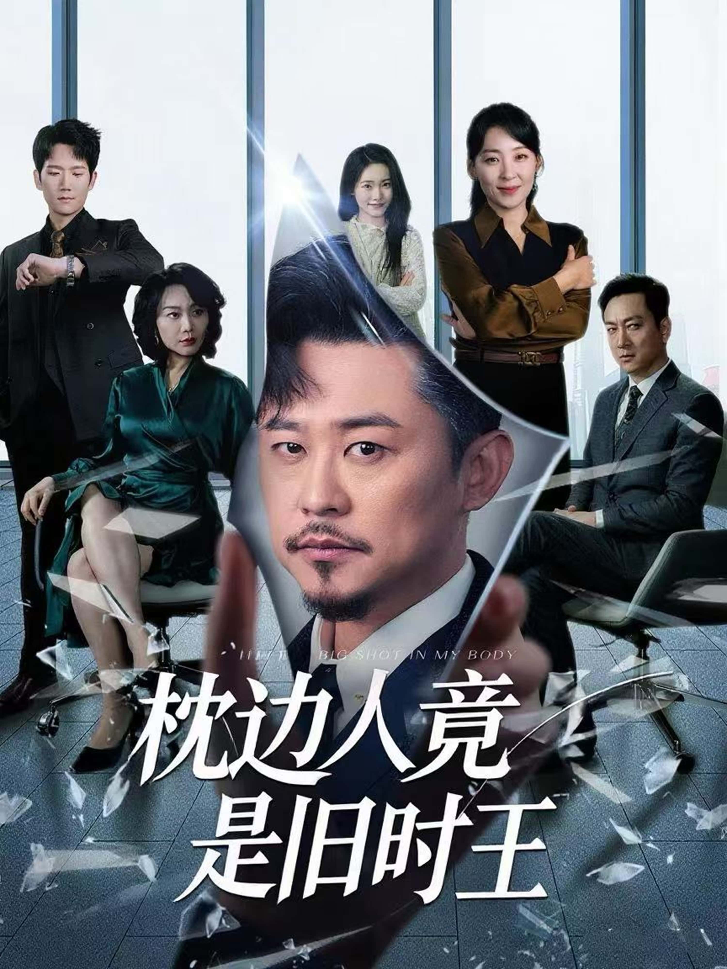 短剧《枕边人竟是旧时王》 免费在线观看高清短剧，全集完整版无障碍