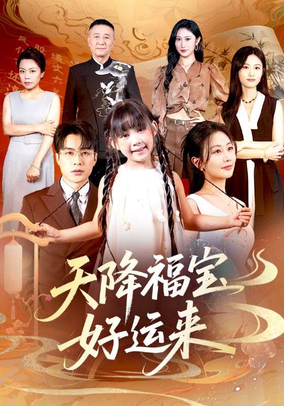 短剧《天降福宝好运来》 全集免费在线观看，高清画质，大结局震撼来袭  第1张