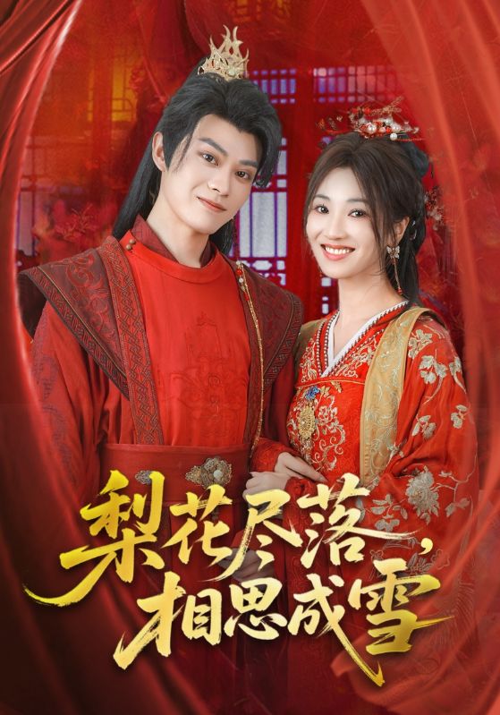 短剧《梨花尽落相思成雪》 完整版高清短剧免费，在线全集随心观看无束缚  第1张