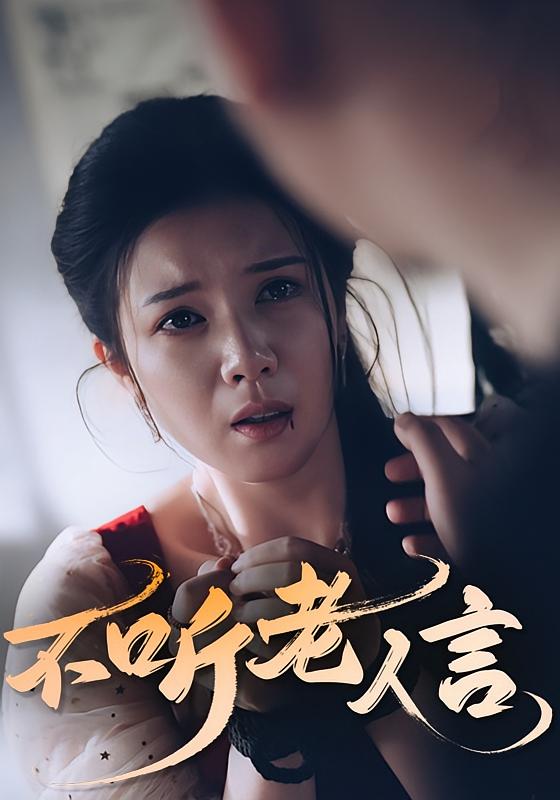 短剧《不听老人言》 免费观看！高清全集在线播放，大结局已完结  第1张