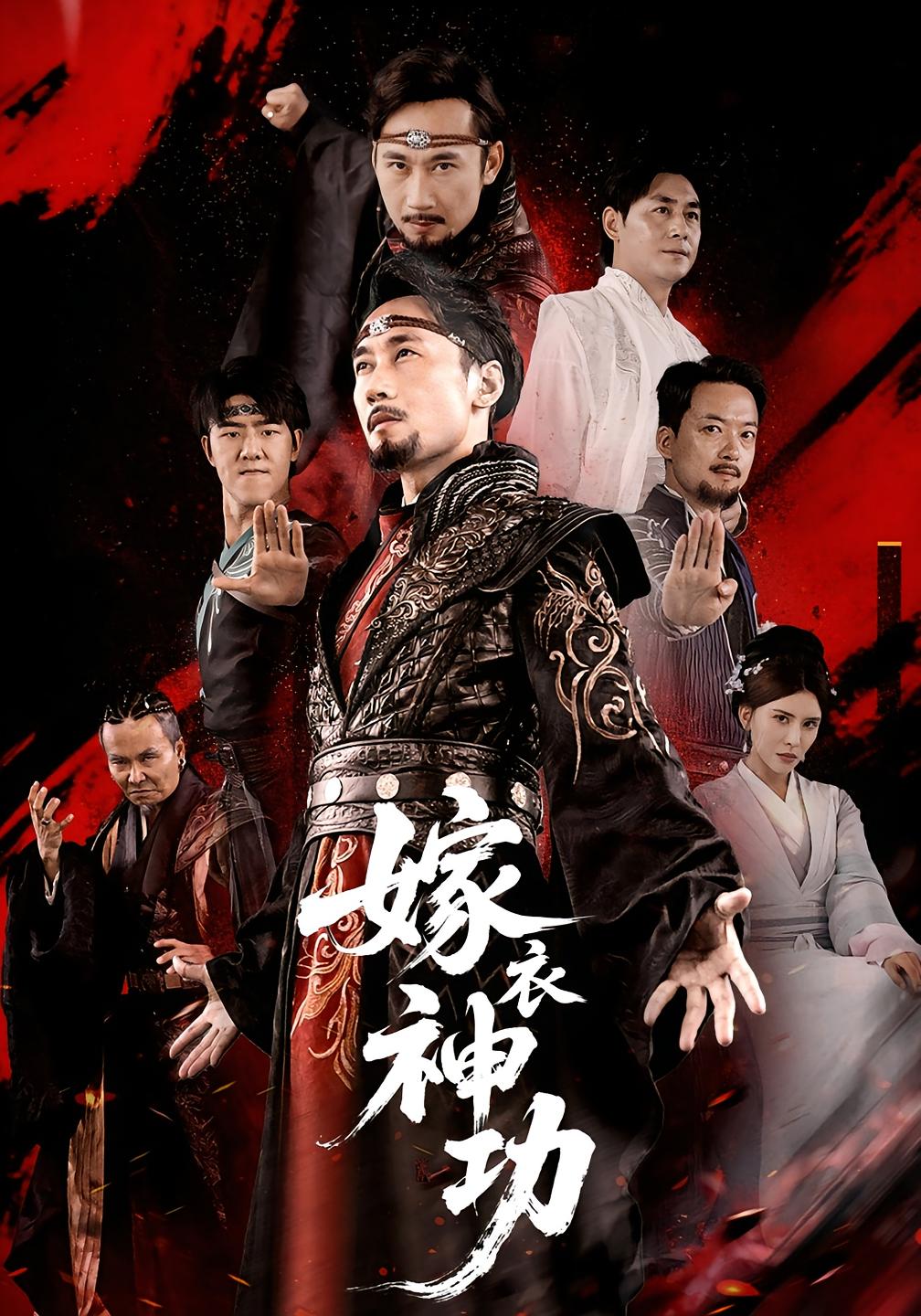 短剧《嫁衣神功》 短剧全集免费看，高清在线播放，大结局震撼！  第1张