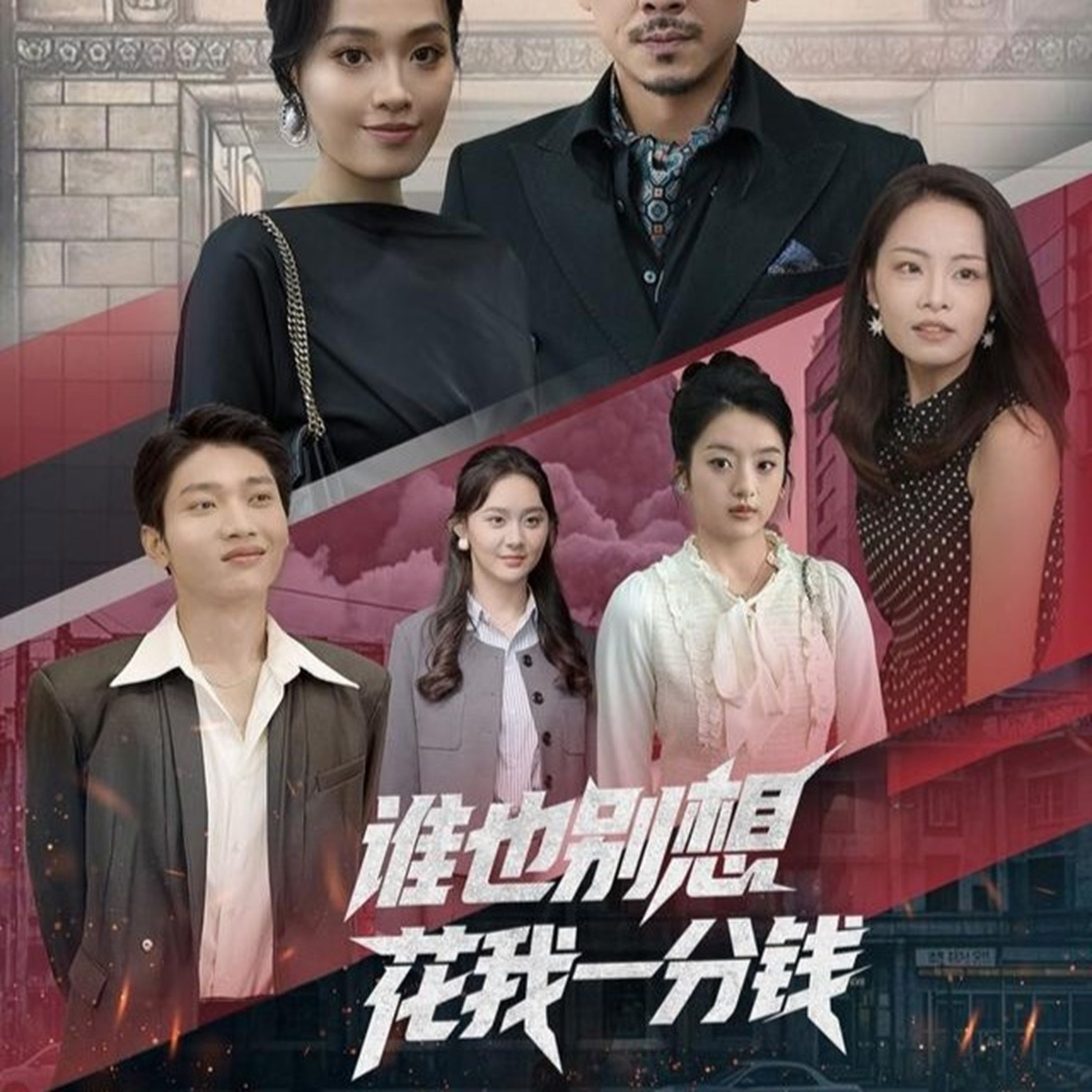 短剧《谁也别想花我一分钱》 完整版高清短剧免费，在线全集无障碍  第1张