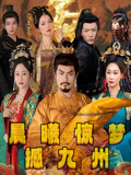 短剧《晨曦惊梦撼九州》 高清短剧全集免费看，完整版在线随心欣赏  第1张