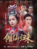 短剧《傩仙归来》 免费观看！高清全集在线播放，大结局震撼来袭！  第1张