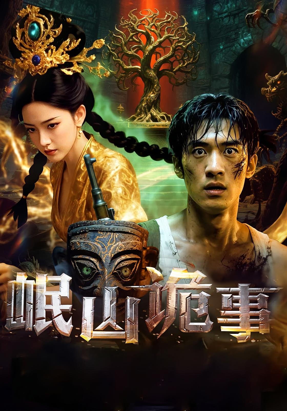 短剧《岷山诡事》 免费看高清全集，大结局震撼来袭  第1张