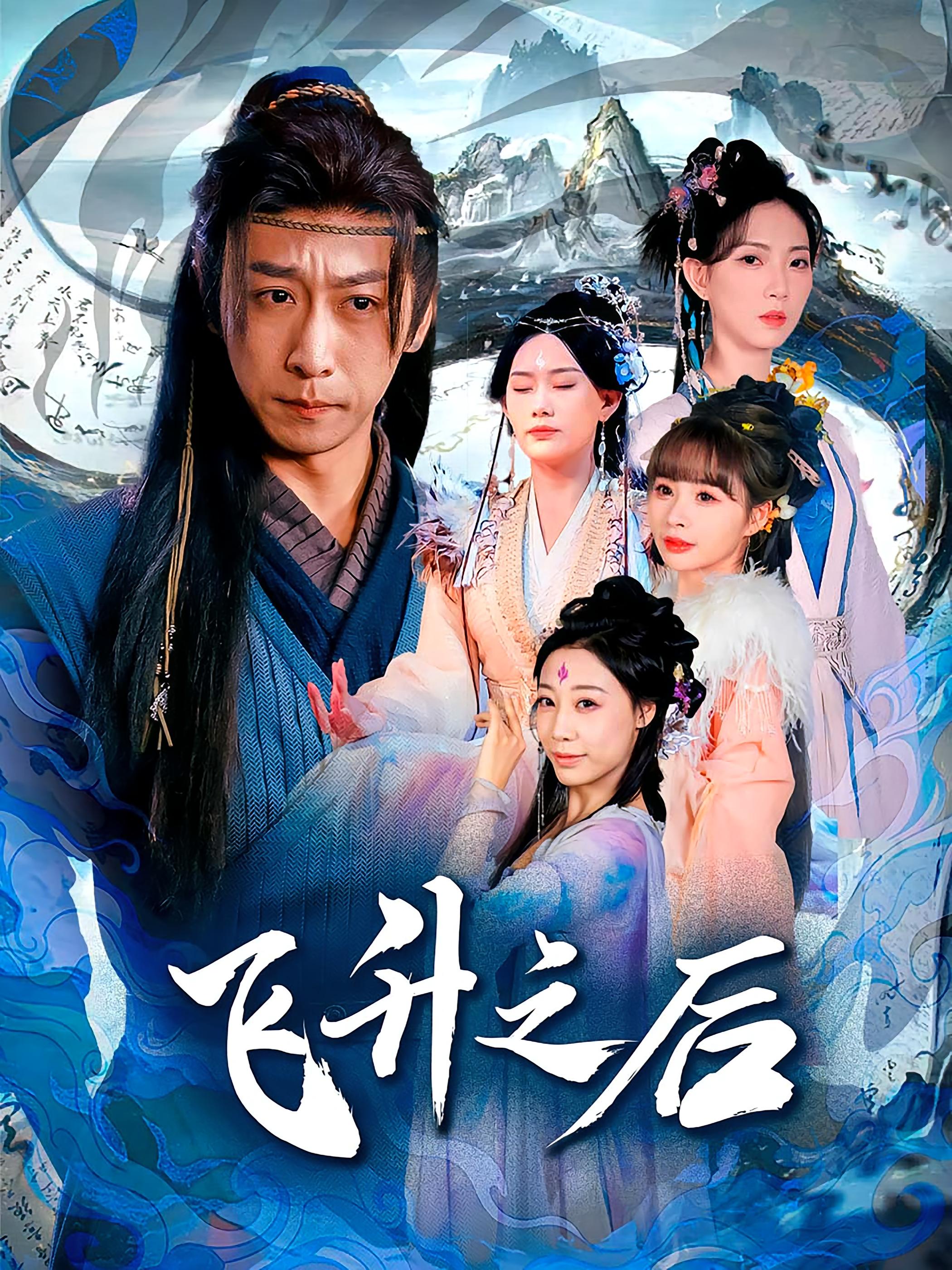 短剧《飞升之后》 免费观看高清短剧，全集完整版在线观看无障碍  第1张