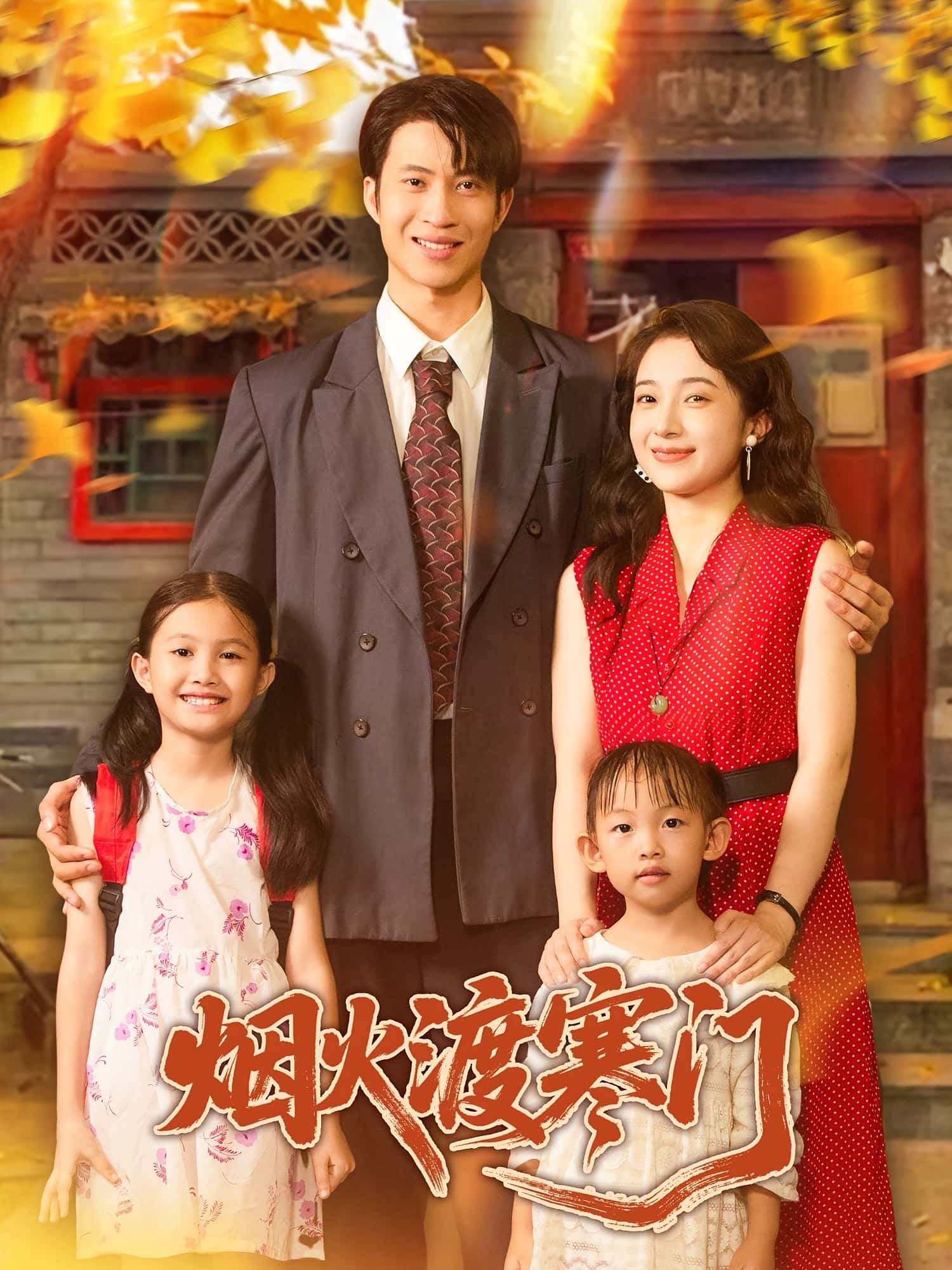 短剧《烟火渡寒门》 短剧全集免费看，高清在线播放，大结局已完结！  第1张