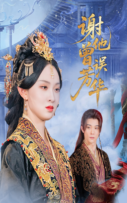 短剧《谢他曾误芳华》 高清短剧全集免费看，完整版在线随心观看  第1张