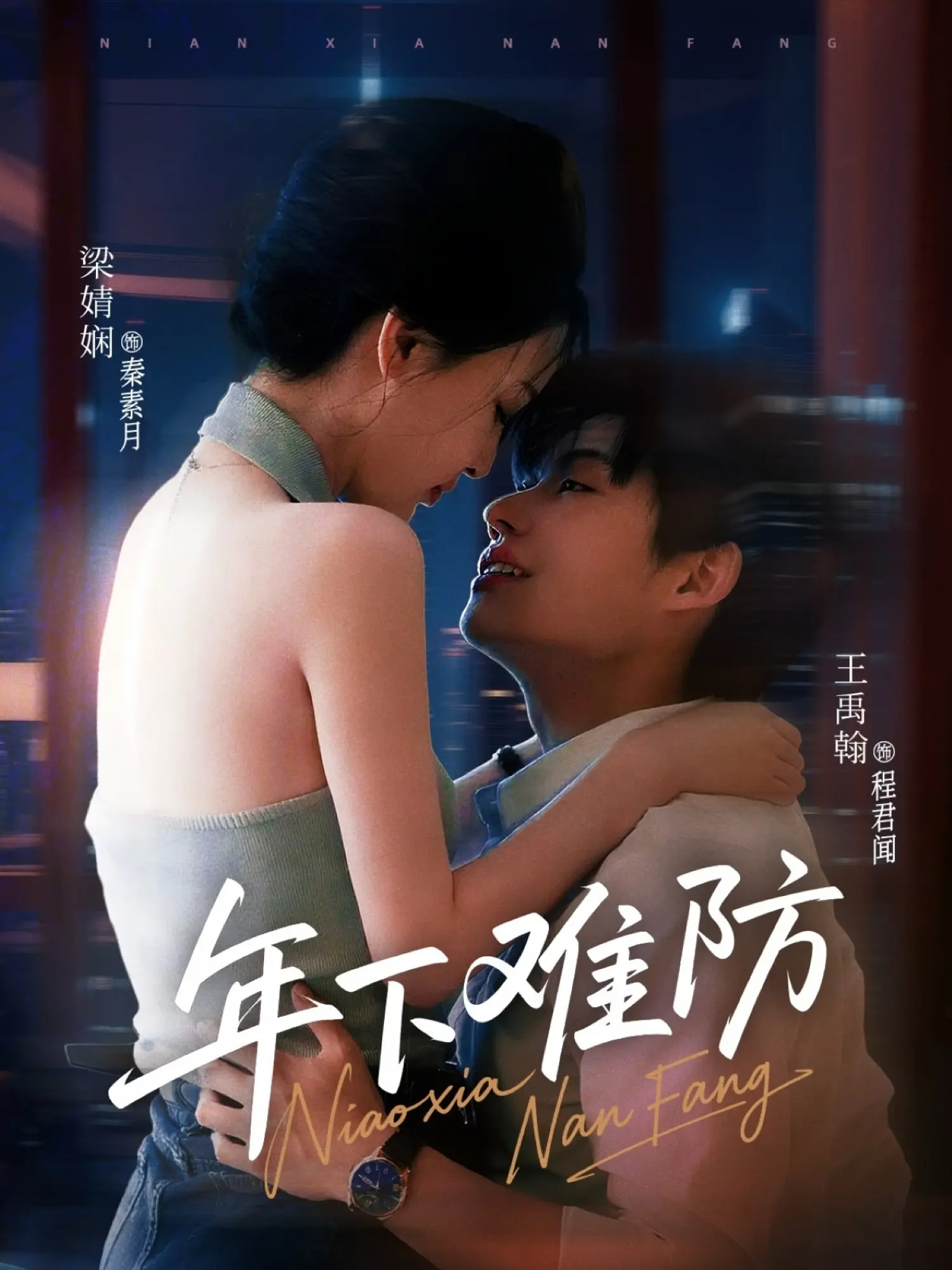 短剧《年下难防》 免费看高清全集，大结局震撼来袭  第1张