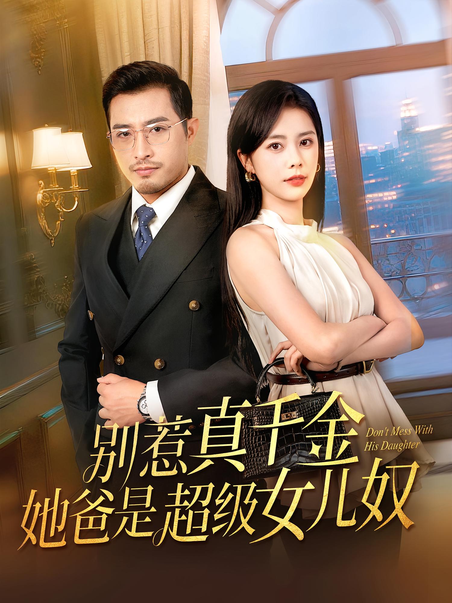 短剧《别惹真千金她爸是超级女儿奴》 免费在线观看高清短剧，全集完整版无遗漏  第1张