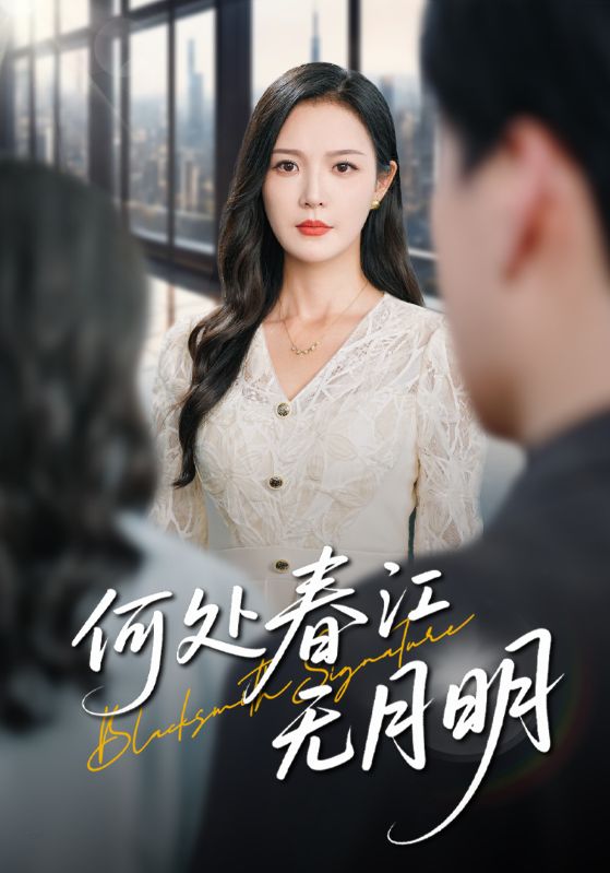短剧《何处春江无月明》 完整版高清短剧免费，在线全集无障碍观看  第1张