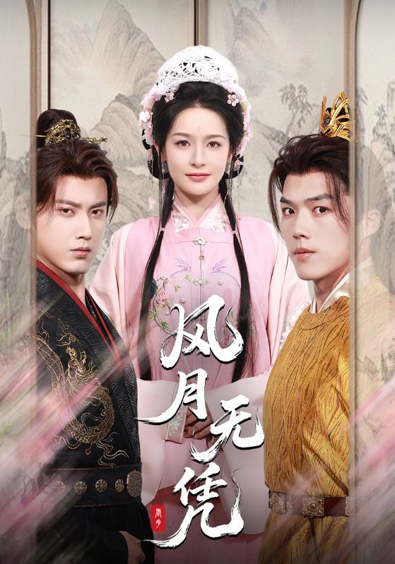 短剧《风月无凭》 全集免费在线，高清画质，大结局已完结  第1张