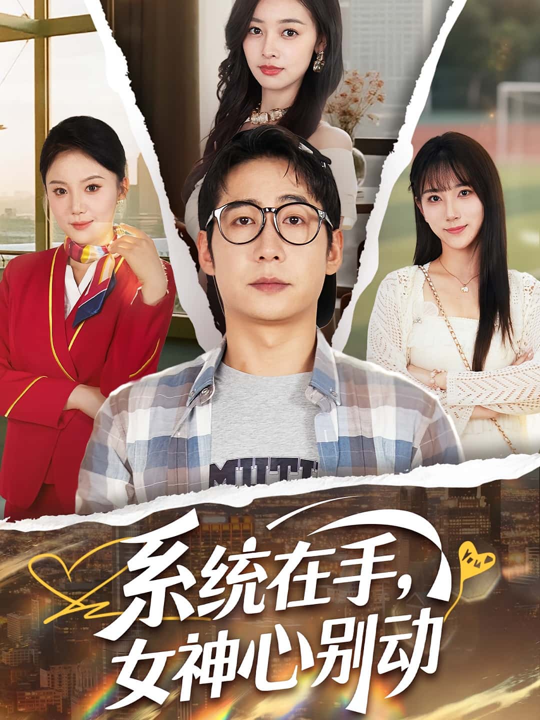 短剧《系统在手女神心别动》 高清无码！全集免费在线观看，大结局已完结