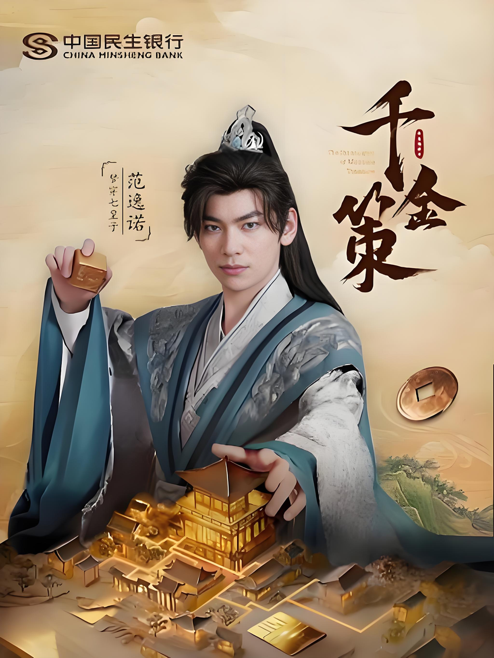 短剧《千金策》 免费观看高清短剧，全集完整版在线无束缚享  第1张
