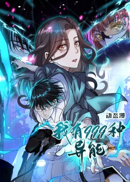 短剧《我有999种异能》 高清短剧全集免费，完整版在线自由享  第1张