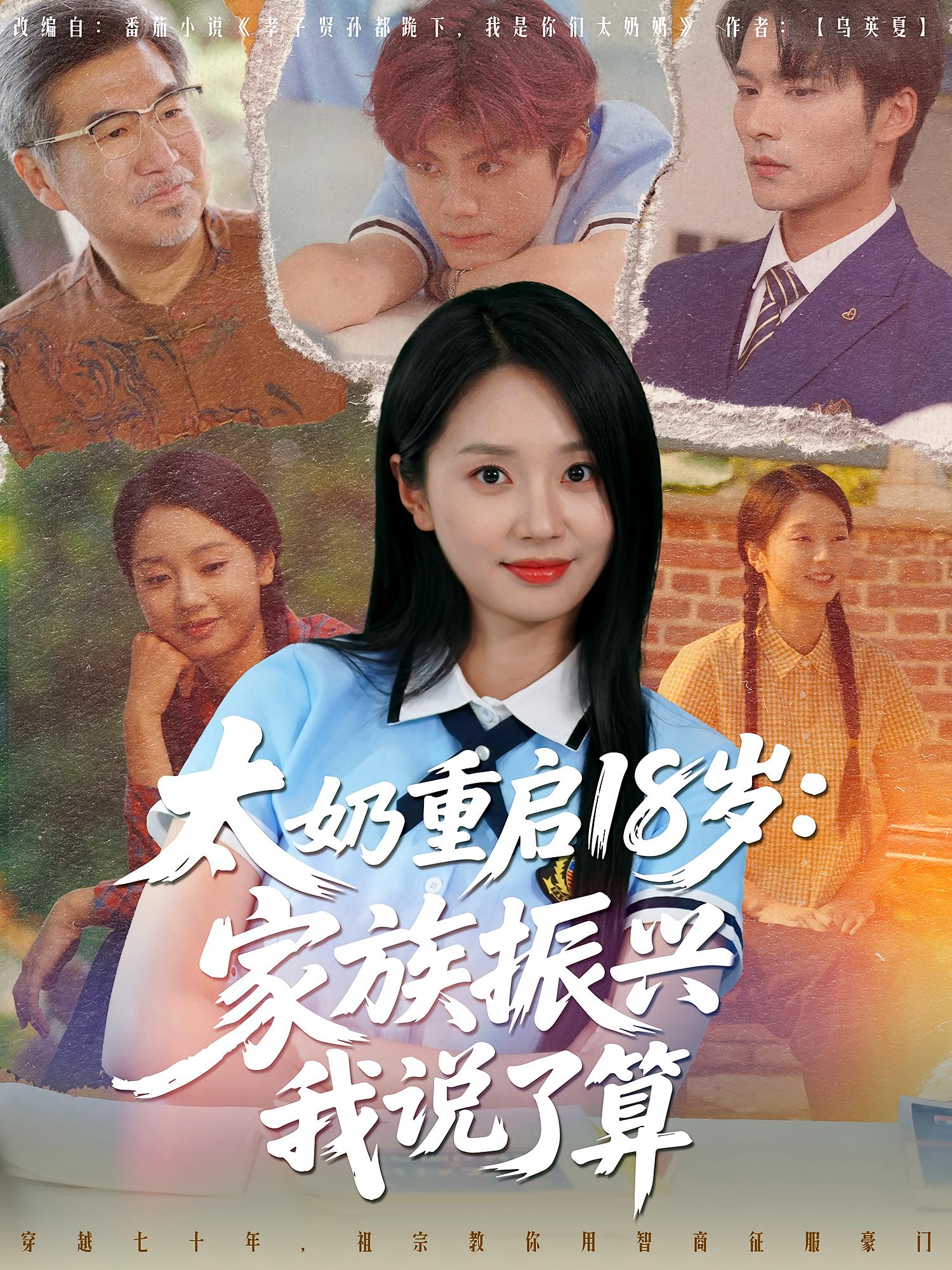 短剧《太奶重启18岁家族振兴我说了算》 全集免费在线，高清画质，大结局已完结  第1张