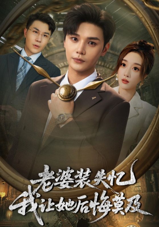 短剧《老婆装失忆我让她后悔莫及》 免费高清短剧全集，完整版在线无限制欣赏  第1张