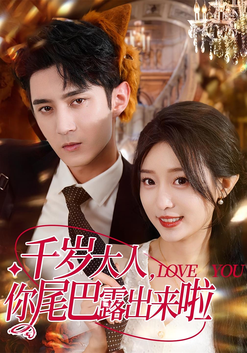 短剧《千岁大人你尾巴露出来啦》 完整版高清短剧在线，免费全集无障碍观看  第1张