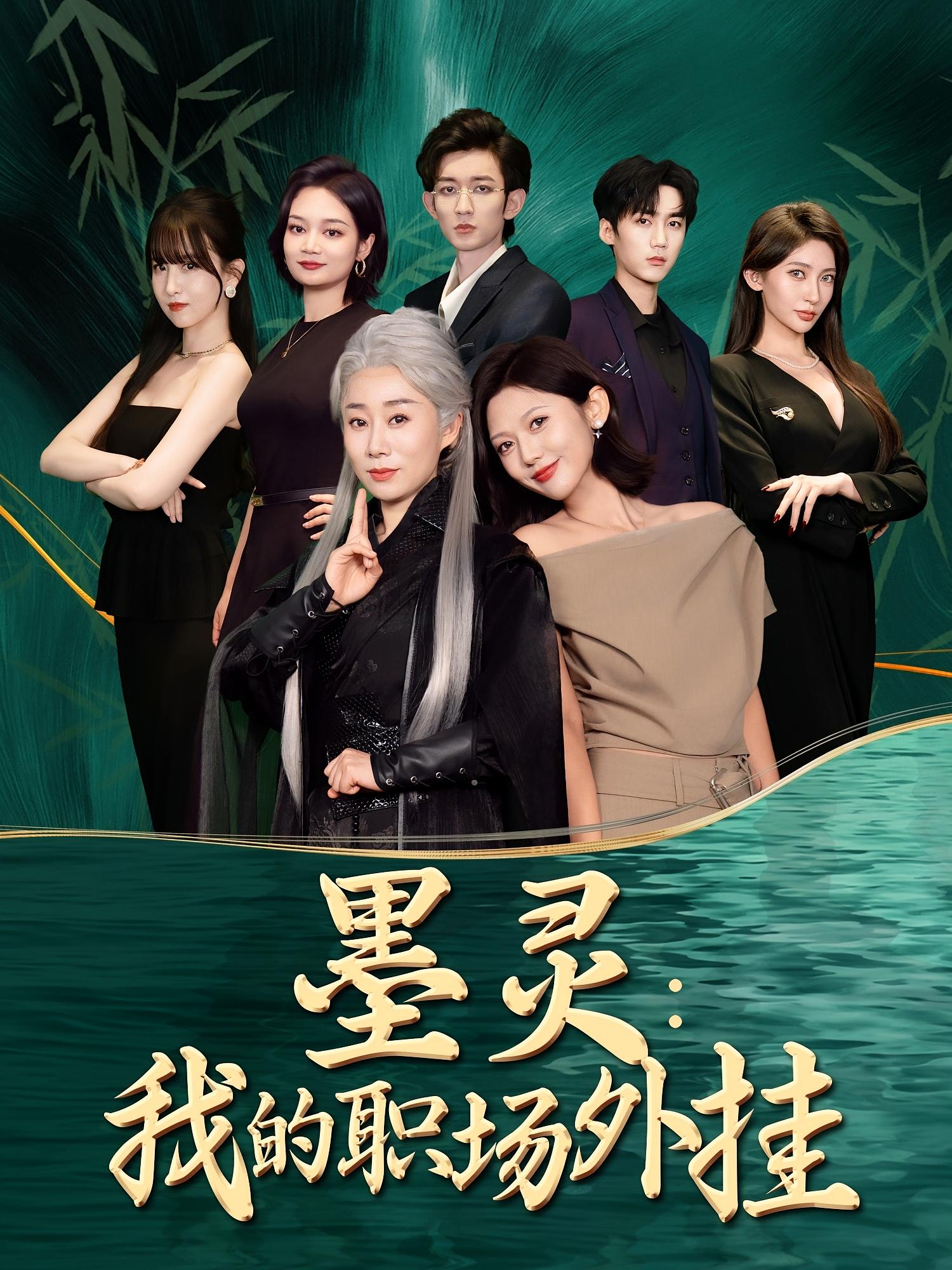 短剧《墨灵我的职场外挂》 短剧全集免费看，高清在线播放，大结局已完结！  第1张