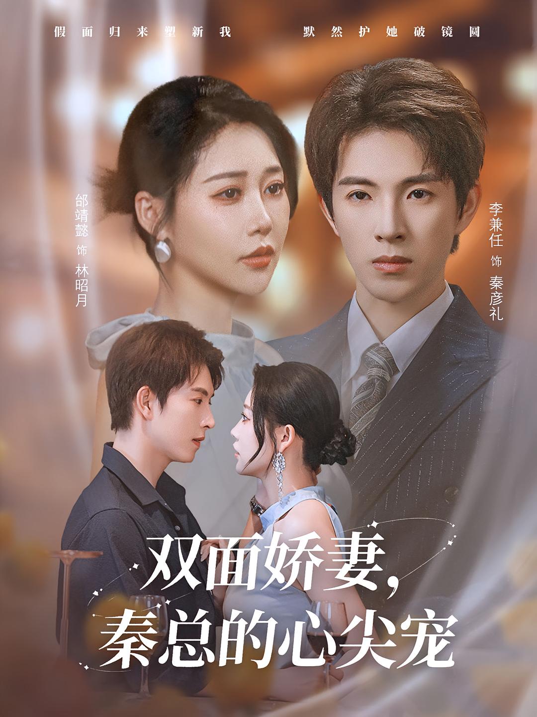 短剧《双面娇妻秦总的心尖宠，夫人又野又飒》 免费观看高清短剧全集，完整版在线无束缚自由享  第1张