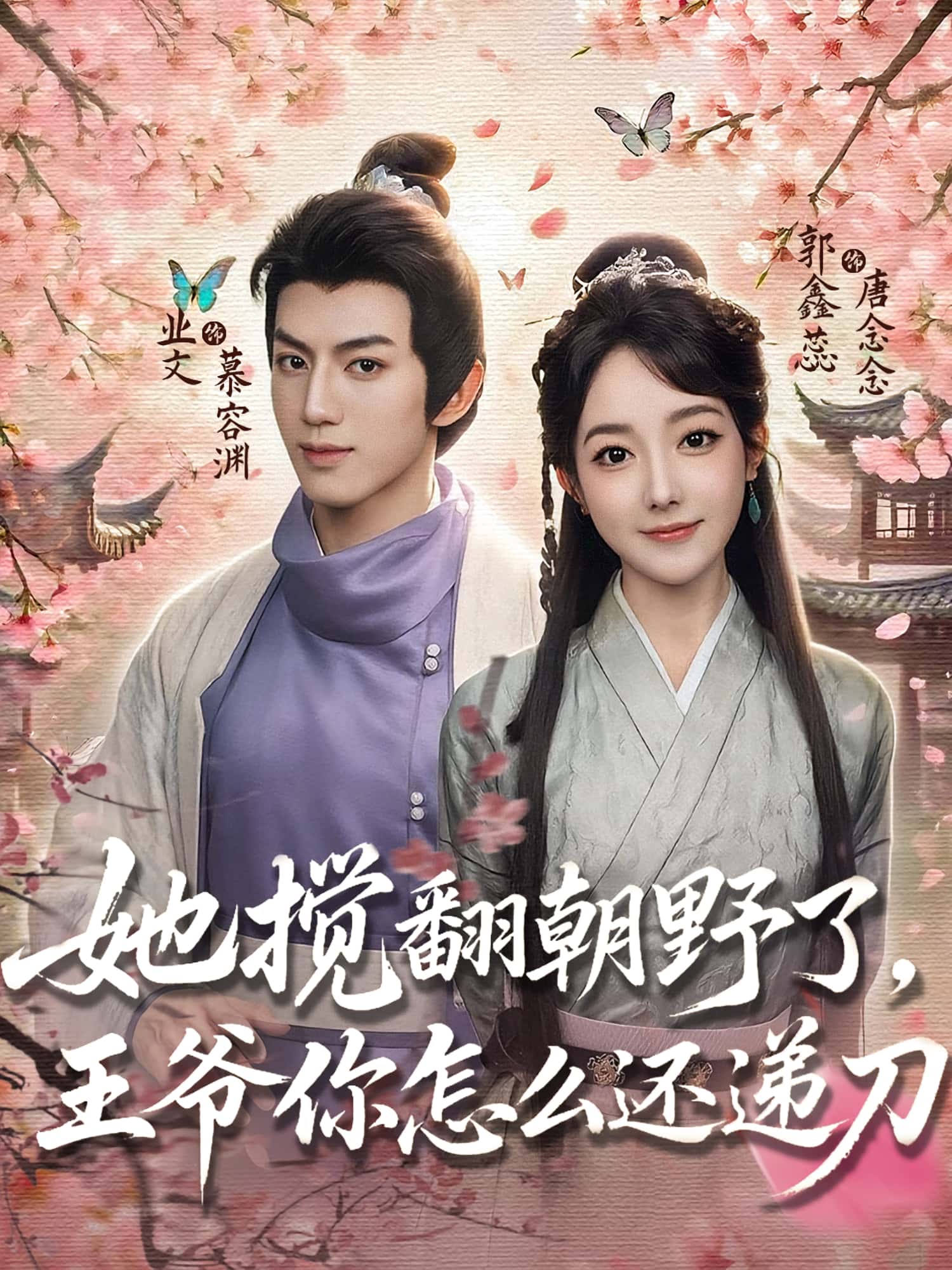 短剧《她搅翻朝野了王爷你怎么还递刀》 全集免费在线，高清画质，大结局震撼揭晓！  第1张