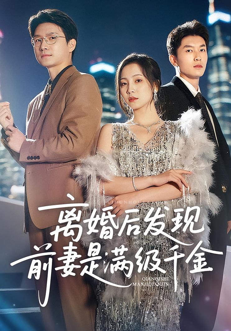 短剧《离婚后发现前妻是满级大佬，离婚后发现前妻是满级千金》 全集免费在线，高清画质，大结局已完结  第1张