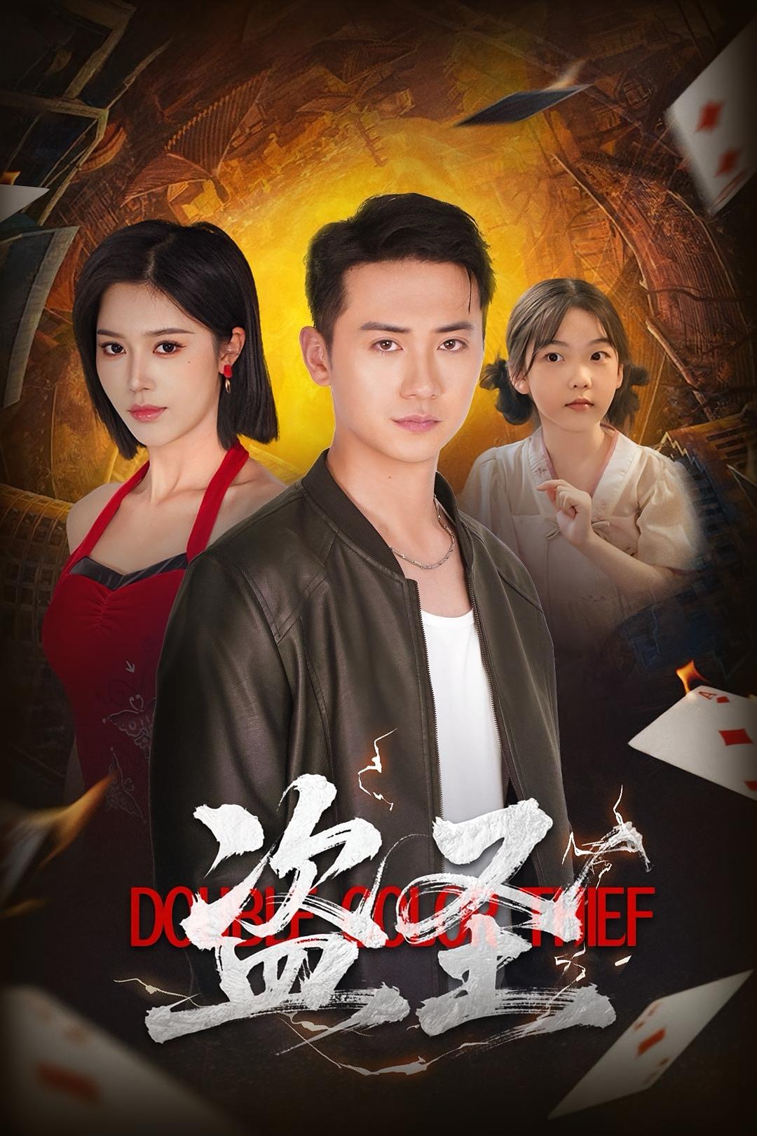 短剧《盗圣》 高清无广告！全集免费看，大结局已完结！  第1张