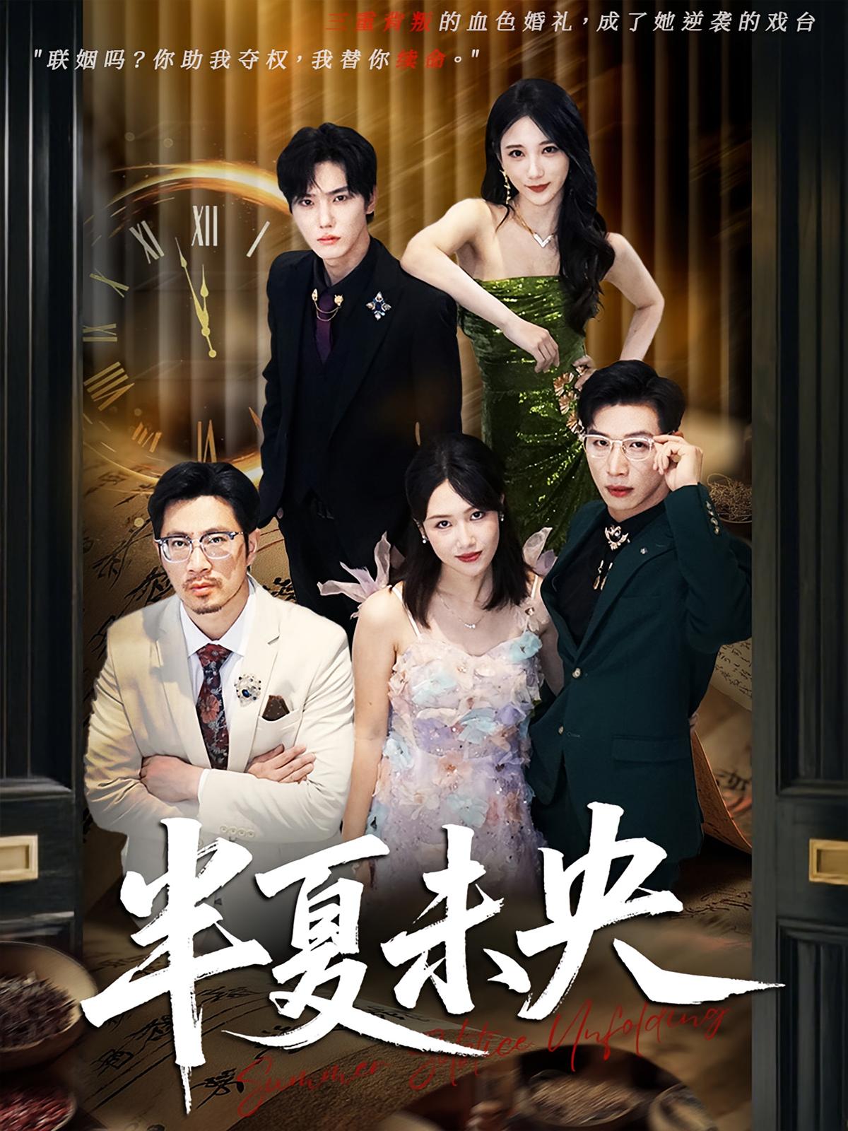 短剧《半夏未央》 全集免费在线，高清画质，大结局已完结  第1张