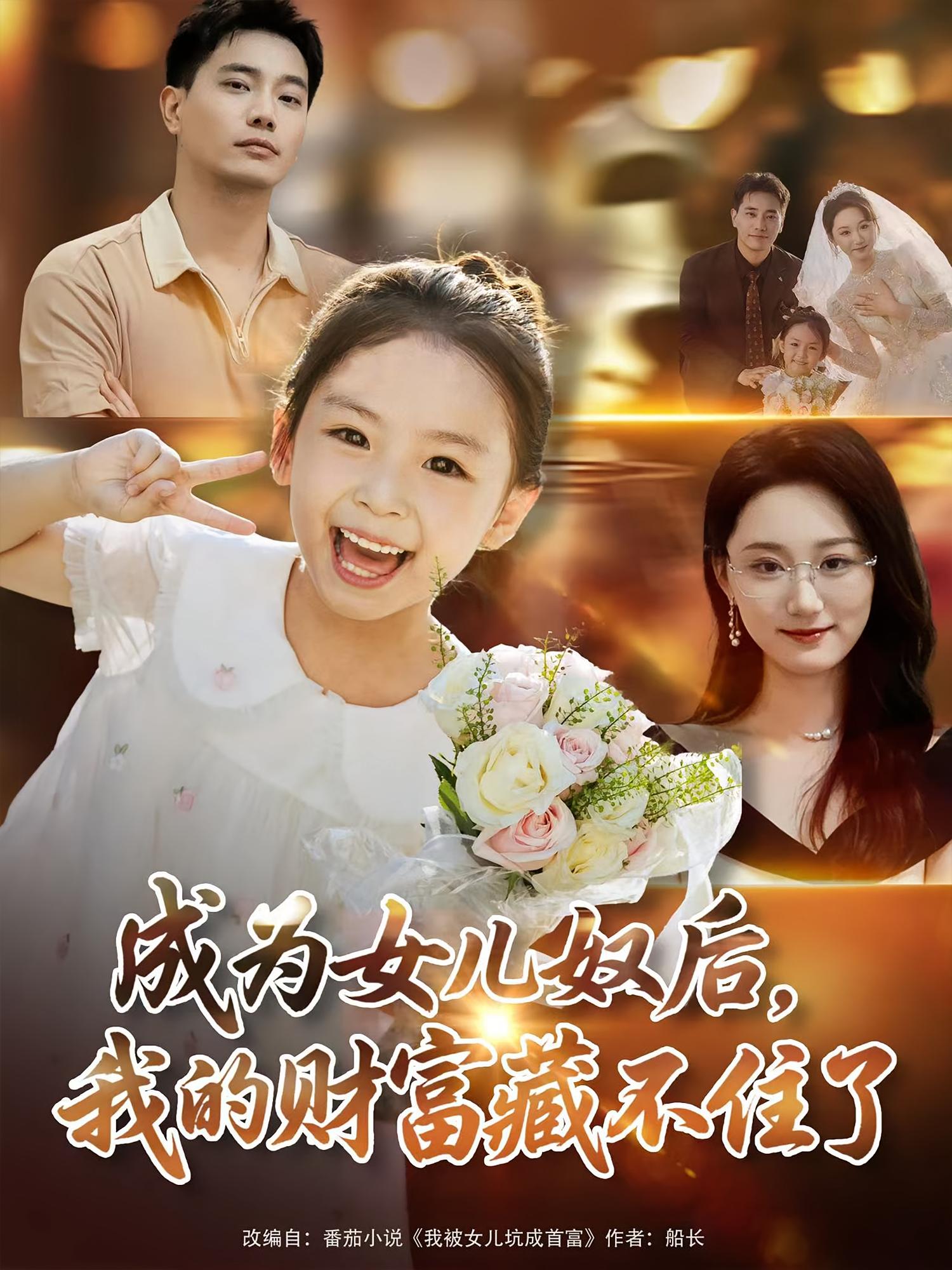 短剧《成为女儿奴后我的财富藏不住了》 短剧全集免费看，高清在线播放，大结局已完结！  第1张