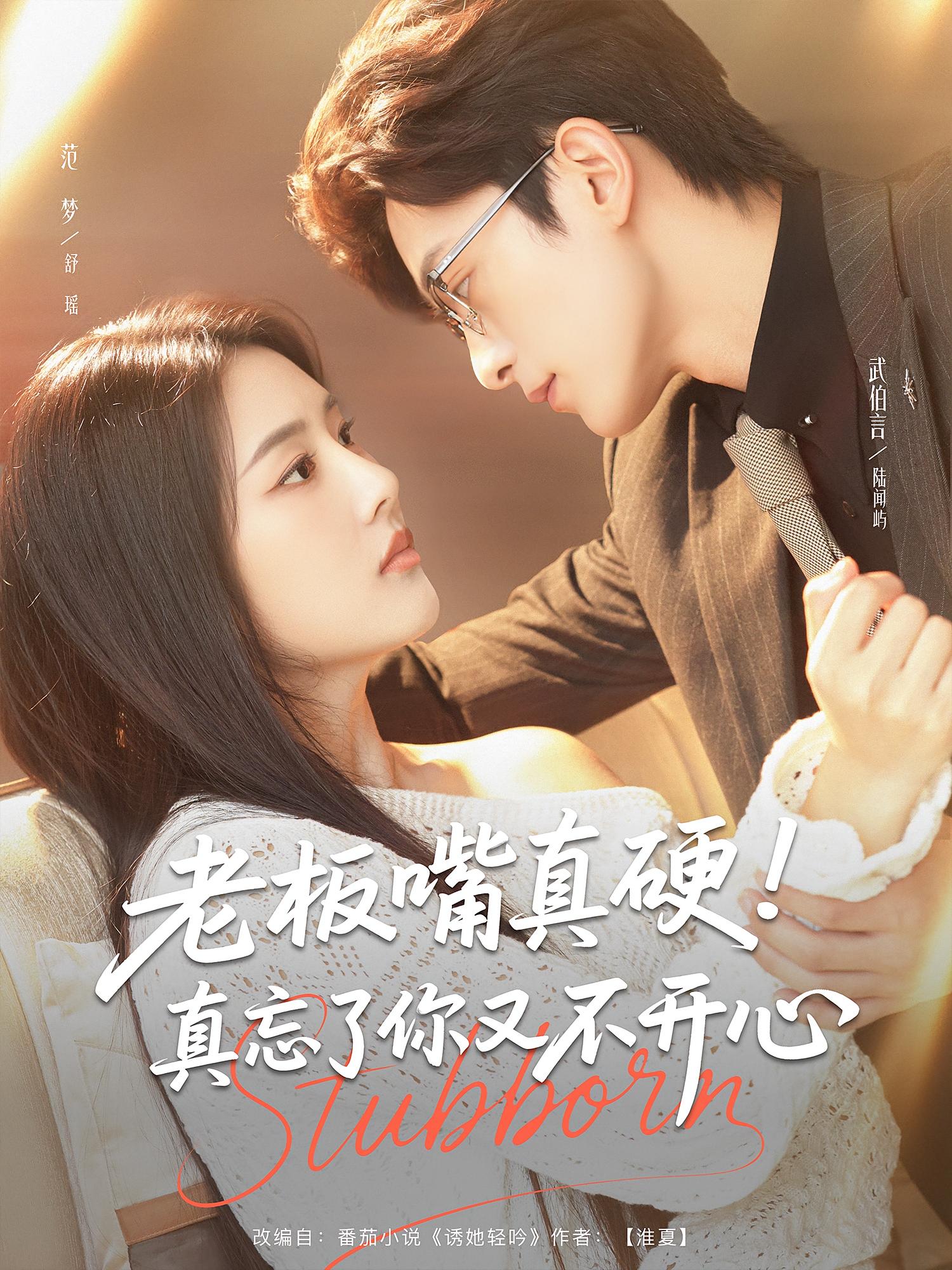 短剧《老板嘴真硬真忘了你又不开心》 高清无广告！全集免费在线观看，大结局已完结！  第1张