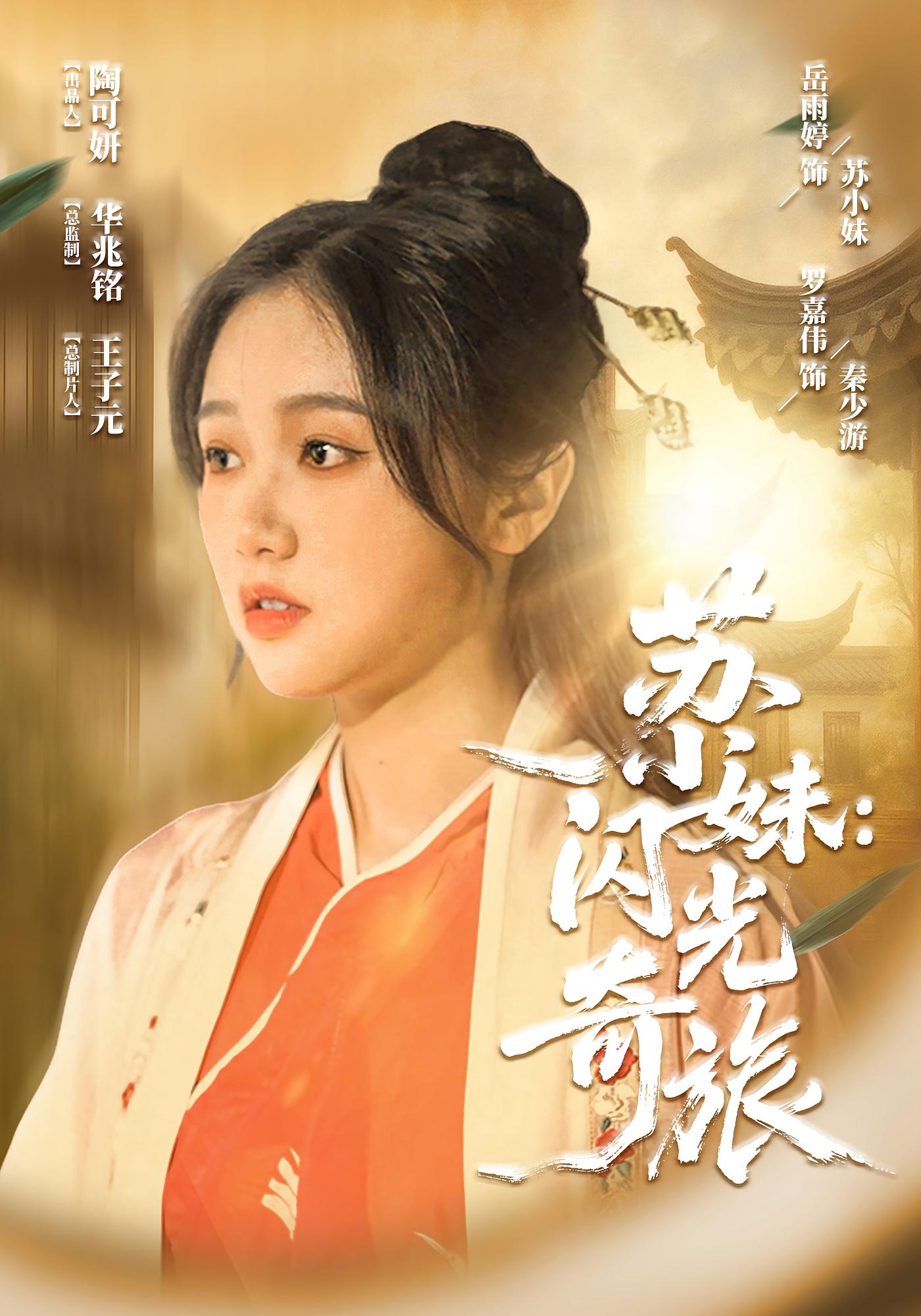 短剧《苏小妹闪光奇旅》 全集免费在线，高清画质，大结局震撼揭晓  第1张