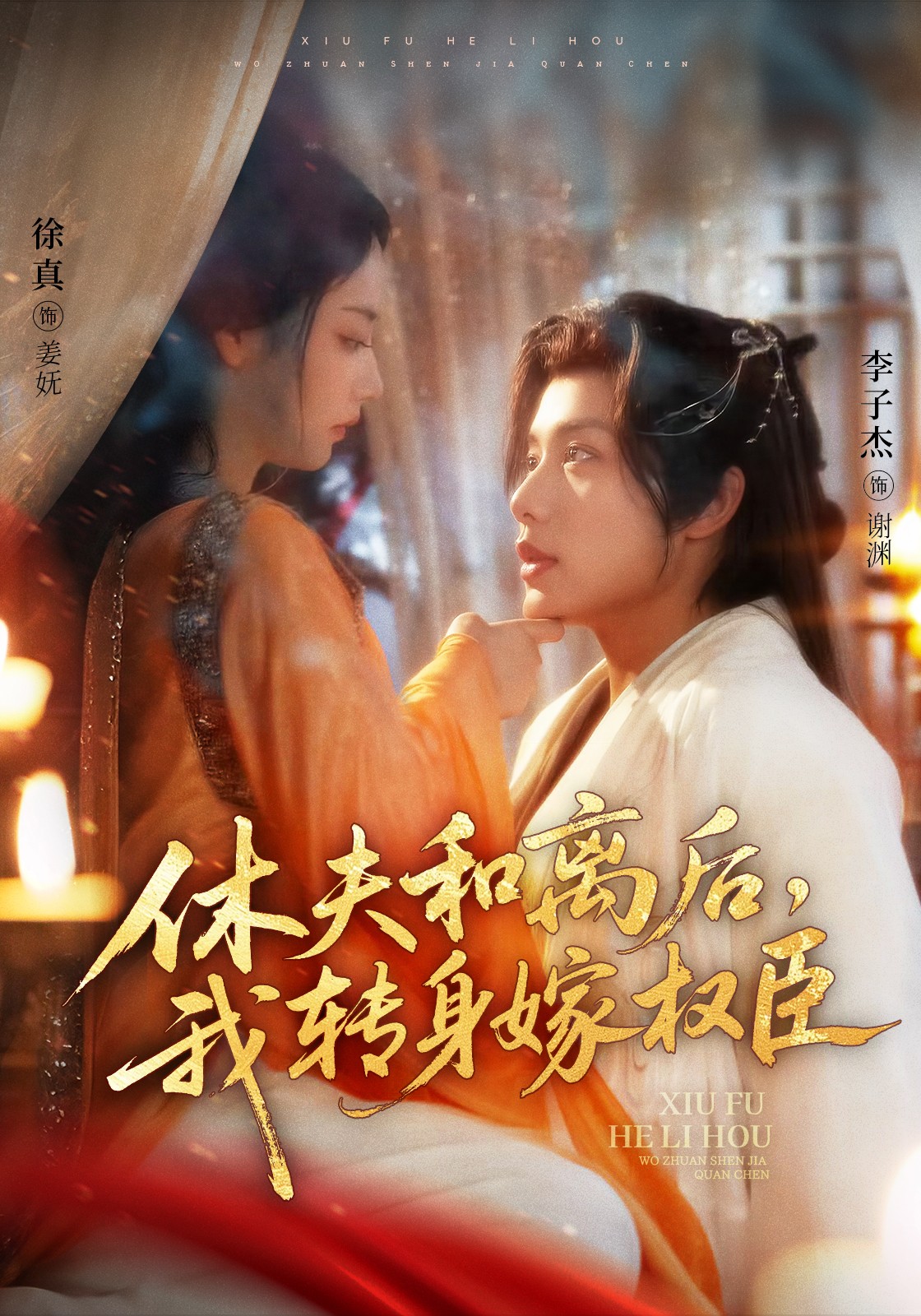 短剧《休夫和离后，我转身嫁权臣》 完整版高清短剧免费，在线全集随心享无束缚  第1张