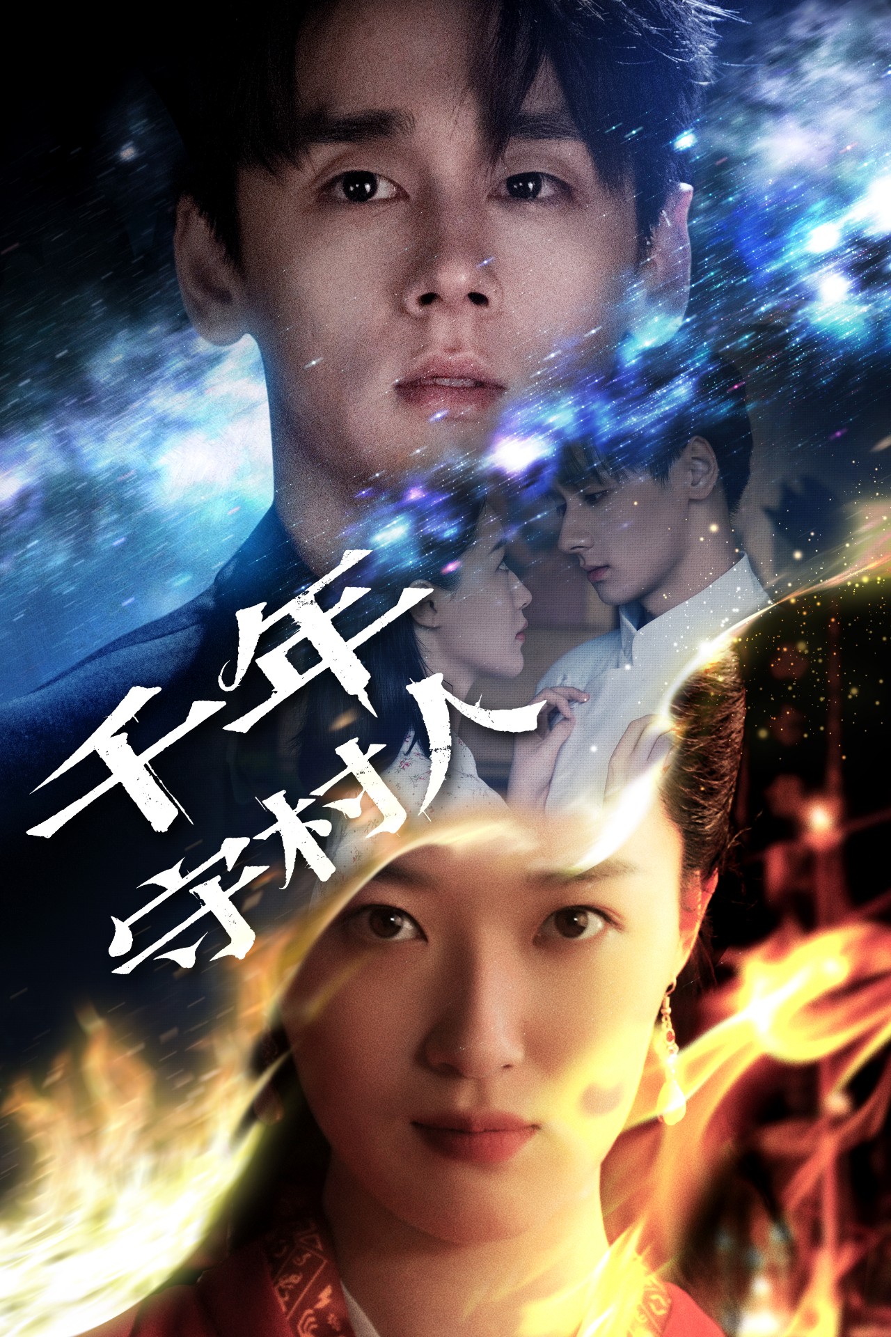 短剧《千年守村人》 完整版高清短剧免费，在线全集无障碍欣赏  第1张