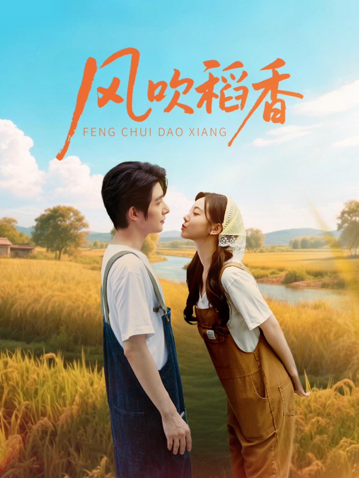 短剧《风吹稻香》 完整版高清短剧免费，在线全集无束缚享  第1张