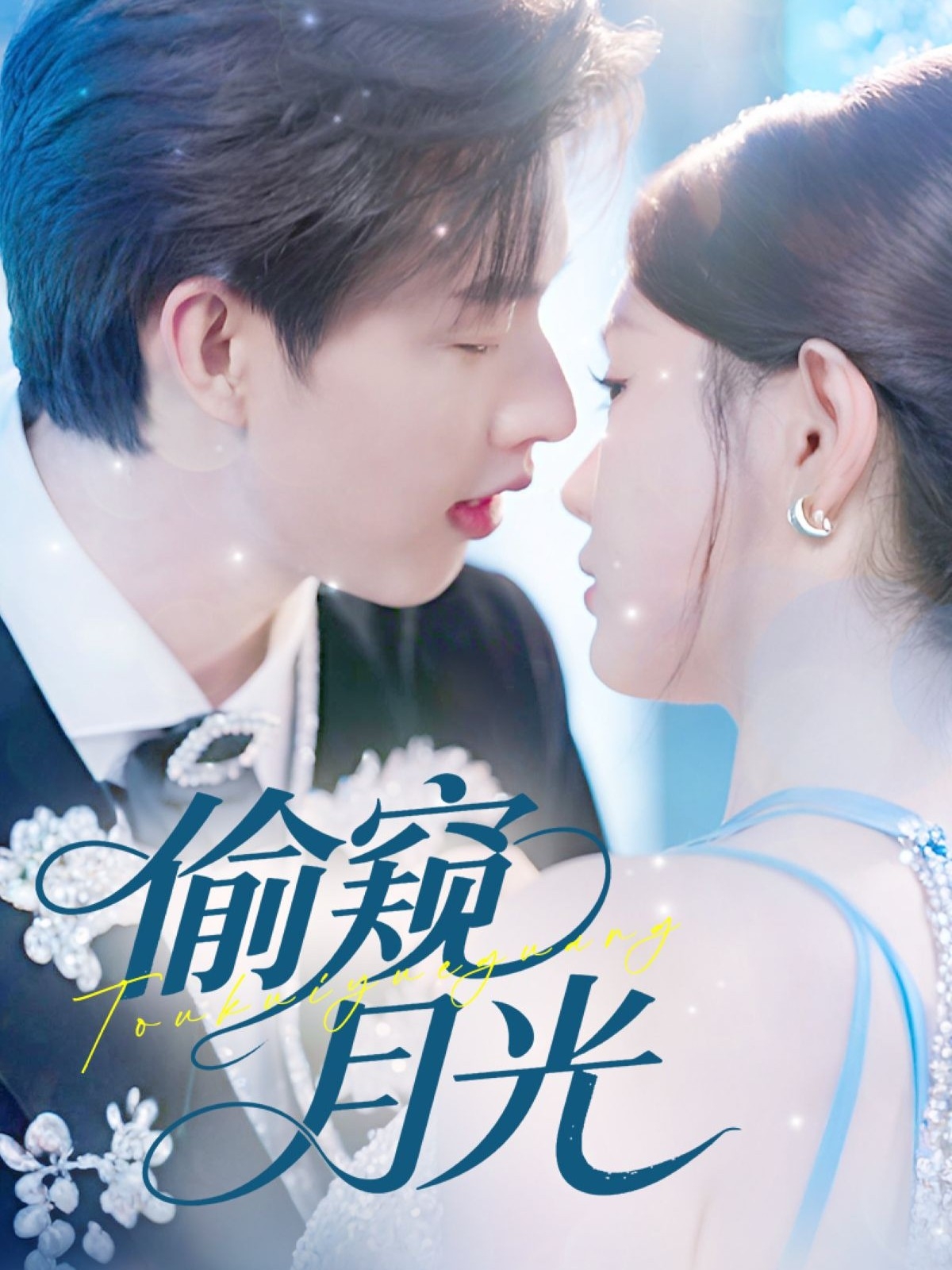 短剧《偷窥月光》 高清短剧全集免费，完整版在线观看随心  第1张