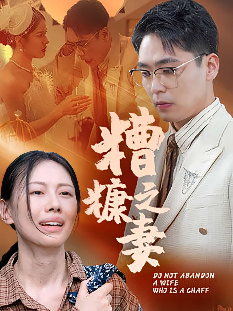 短剧《糟糠之妻》 全集高清免费在线观看，大结局震撼揭晓  第1张