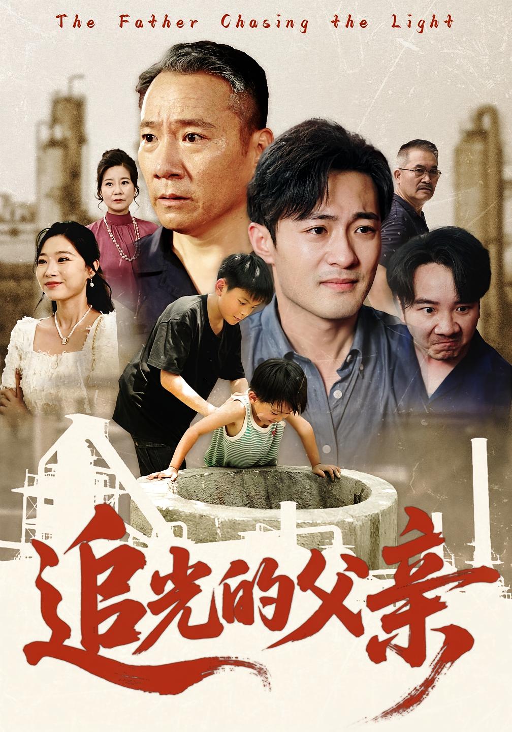 短剧《追光的父亲》 免费看高清全集，大结局震撼揭晓  第1张
