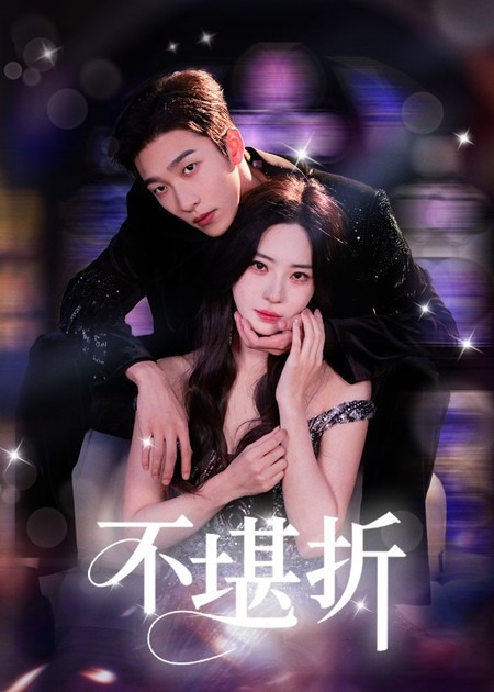 短剧《不堪折》 高清短剧全集在线免费，完整版无束缚欣赏随心  第1张