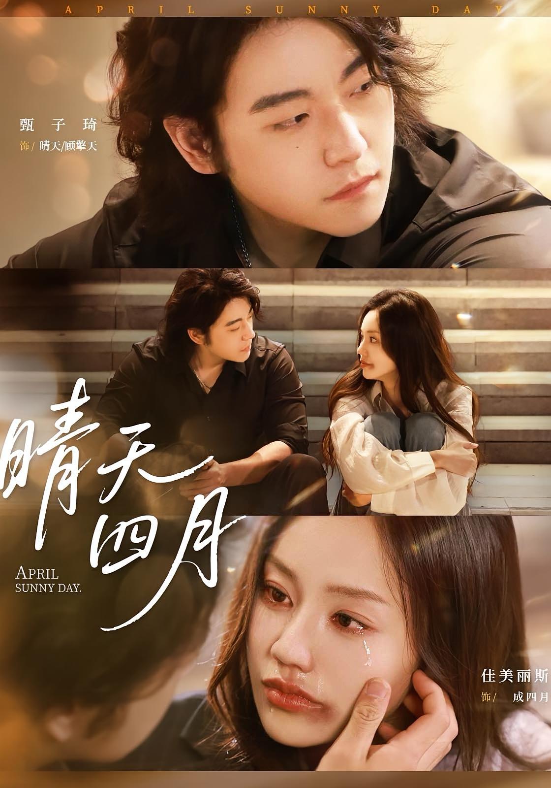 短剧《晴天四月》 高清短剧全集免费看，完整版在线无障碍享  第1张