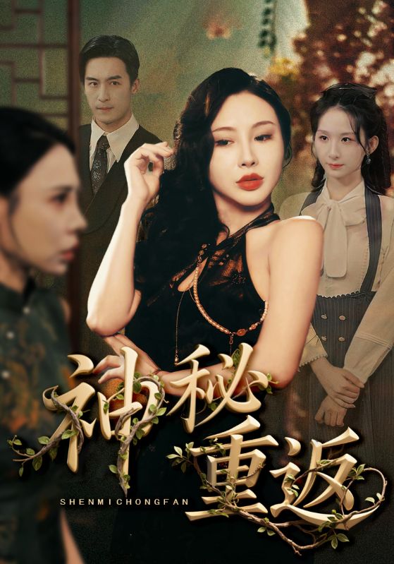 短剧《神秘重返》 高清短剧全集免费在线观，完整版尽享精彩  第1张