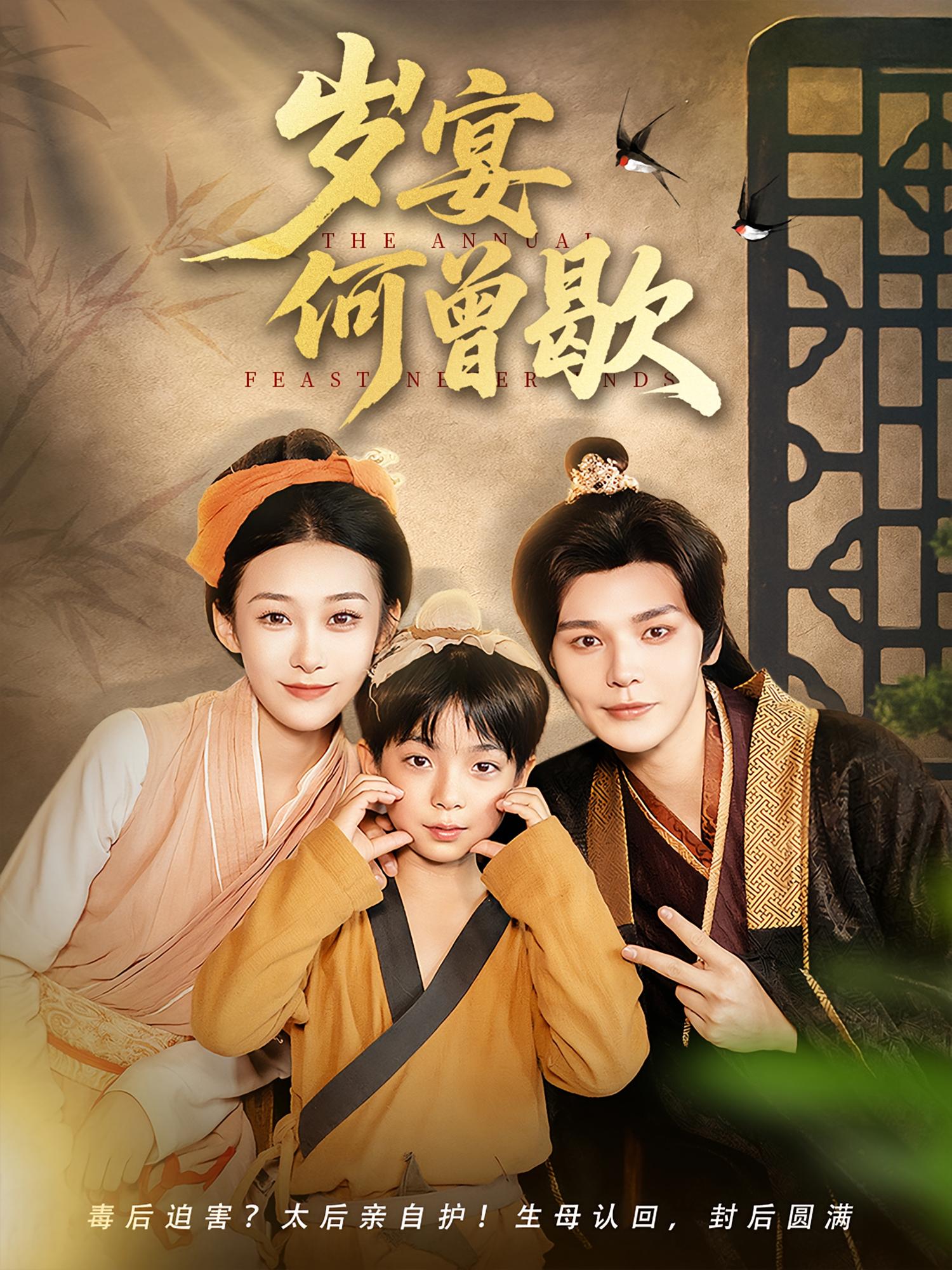 短剧《岁宴何曾歇》 短剧全集在线，免费高清观看，大结局震撼来袭！  第1张